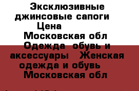 Эксклюзивные джинсовые сапоги  › Цена ­ 5 000 - Московская обл. Одежда, обувь и аксессуары » Женская одежда и обувь   . Московская обл.